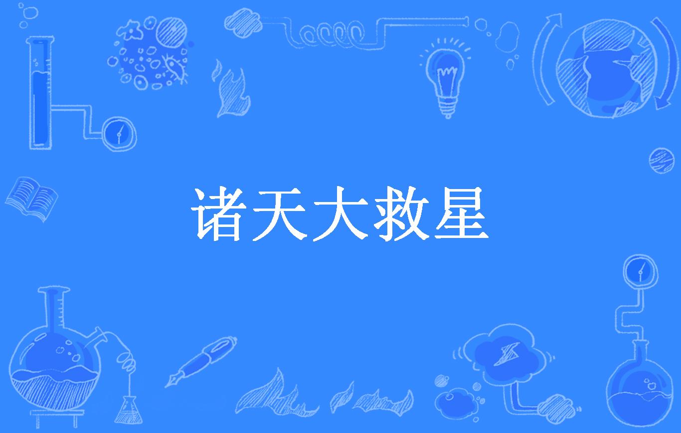 诸天大救星