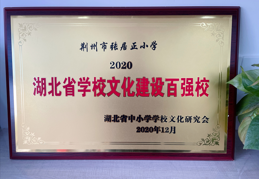 荆州市张居正小学