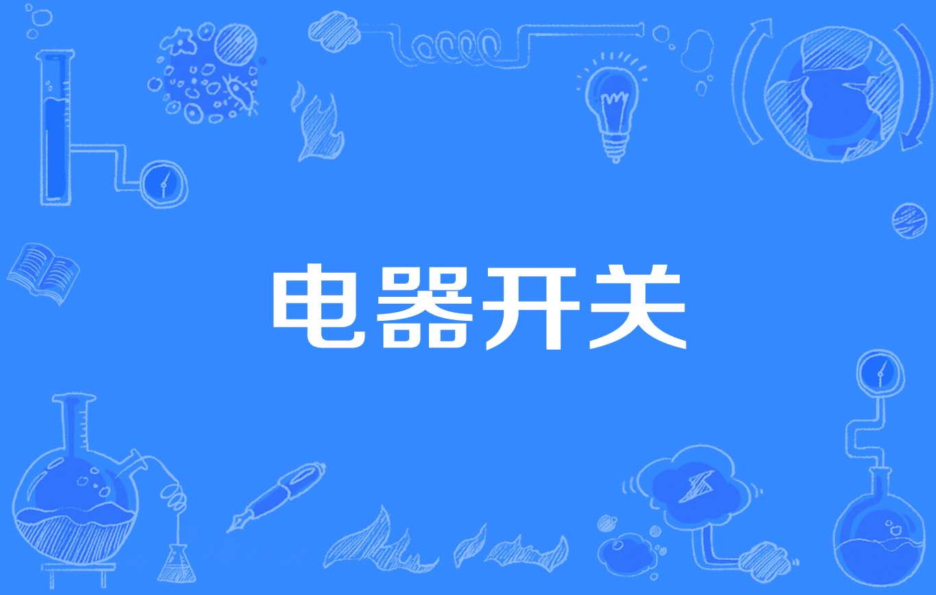 电器开关