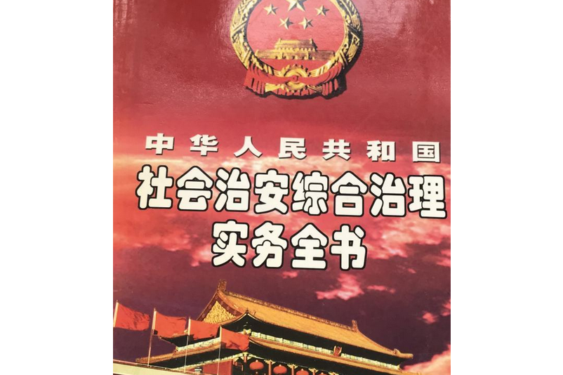 中华人民共和国社会治安综合治理实务全书