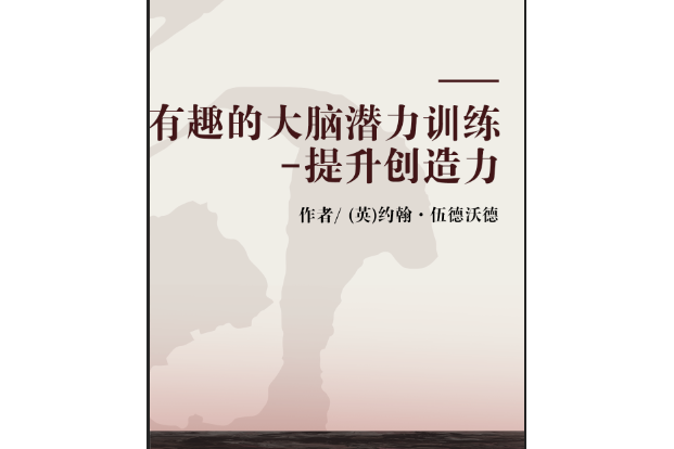 有趣的大脑潜力训练-提升创造力