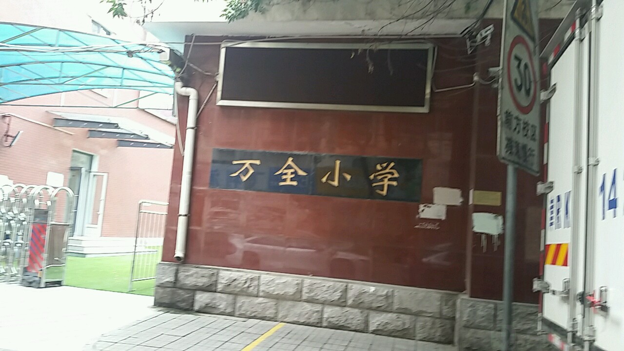 万全小学