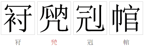  p>冠(拼音:guān,guàn)是汉语通用规范一级汉字(常用字).