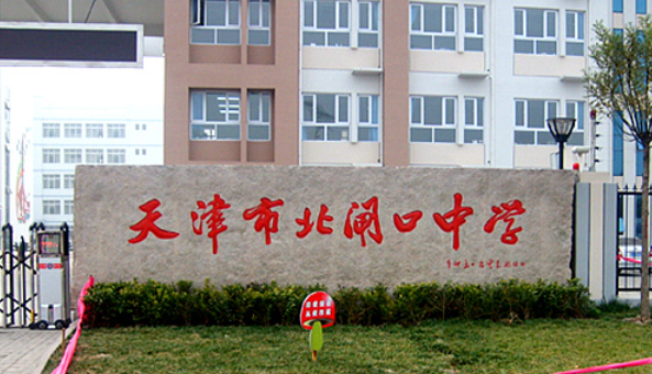 天津市北闸口中学