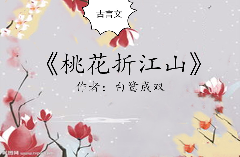 古言文：白鹭成双的《桃花折江山》比冬天柳叶的《娇鸾》还要精彩_百科TA说