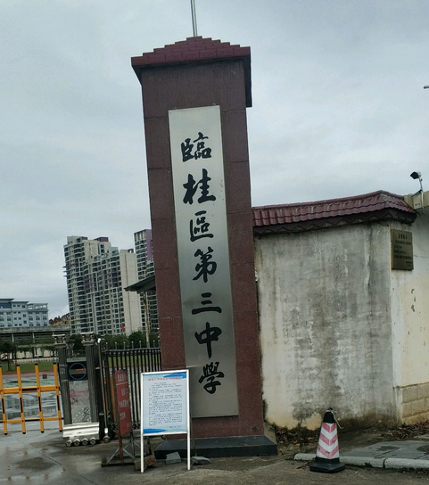桂林市临桂区第三中学