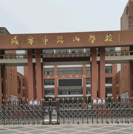  p>咸宁浮山中学 位处于咸安区浮山,师生一千多人,每年都在扩展,发展