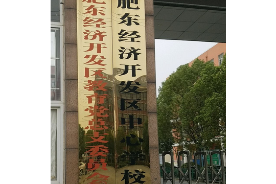 开发区">经济开发区中心学校(肥东新城学校)始建于二〇〇六年五月