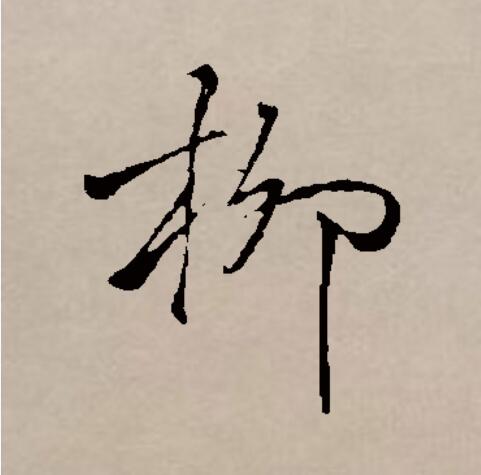 柳