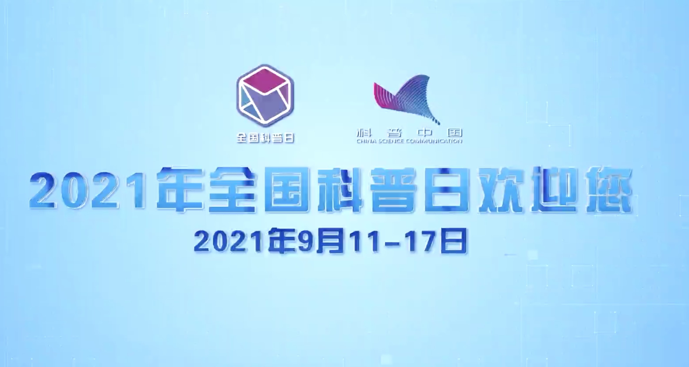 2021年全国科普日