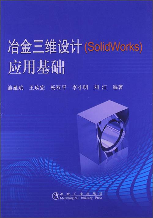 冶金三维设计(SolidWorks)应用基础_百度百科