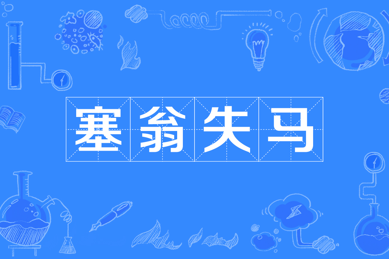 塞翁失马