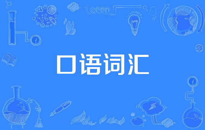 口语词汇