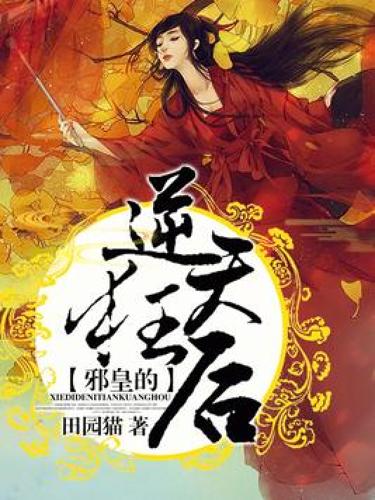 邪皇的逆天狂后_百度百科