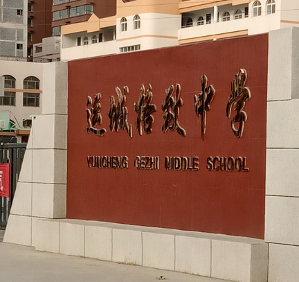  p data-id="gmwy83olns">运城格致中学是位于山西省运城市的一所中学