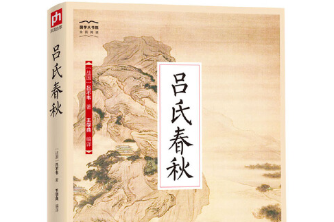 吕氏春秋-国学大书院