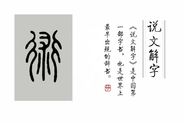 《说文解字》第308课：细说“術（术）”字_百科TA说
