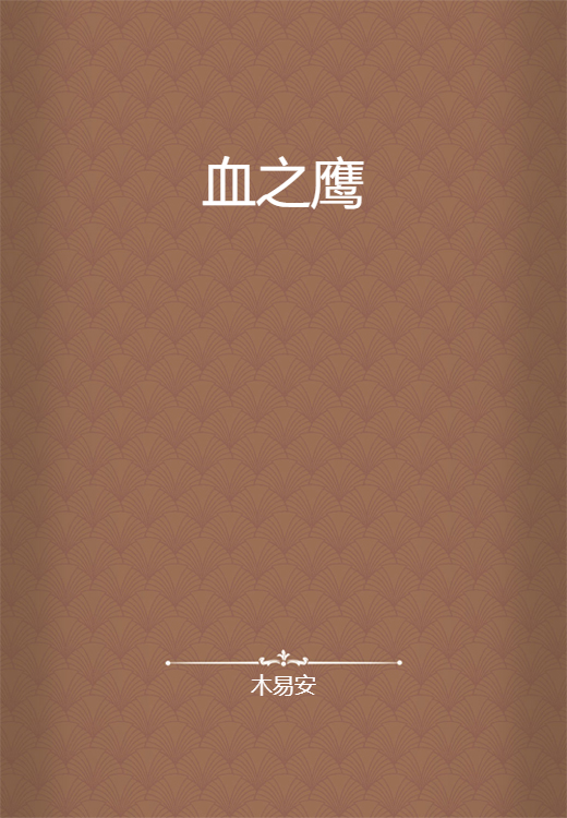 血之鹰_百度百科