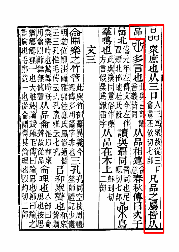 《说文解字注》书影