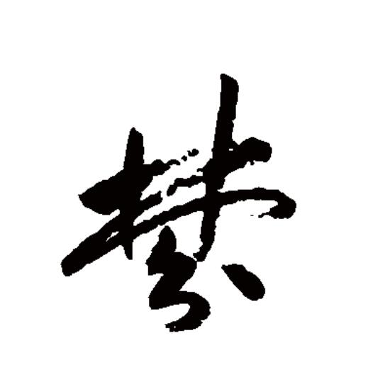  p data-id="gnxal4z63b">梦(拼音:mèng)为汉语一级通用规范汉字