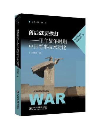 落后就要挨打:甲午战争时期中日军事技术对比