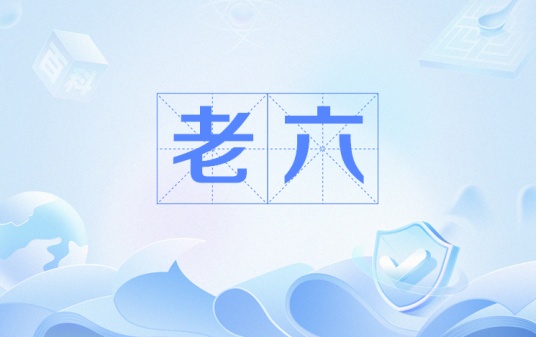 老六（网络流行语）_百度百科
