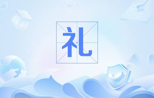 礼（中国古代用以维护社会等级制度的礼节仪式与行为规范）_百度百科