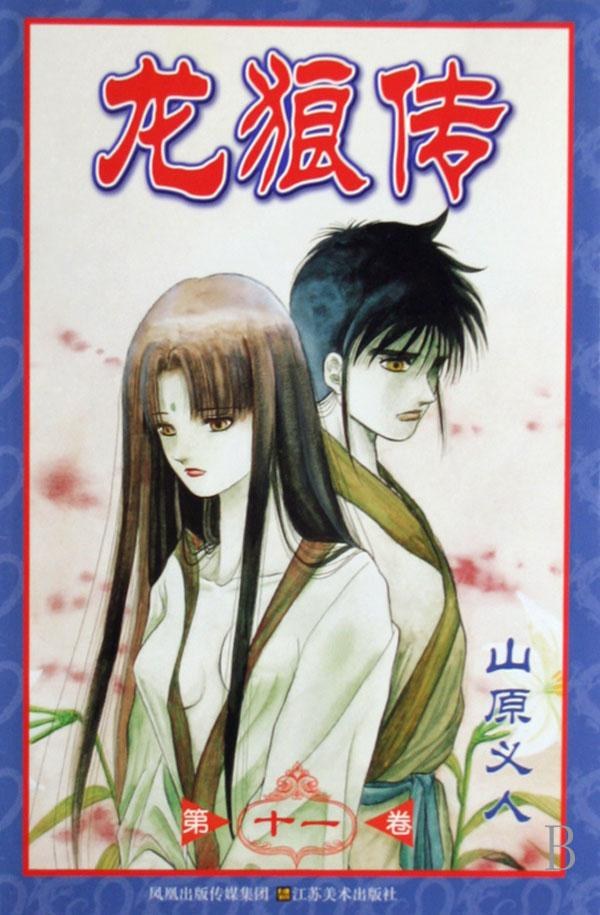 龙狼传·第十一卷