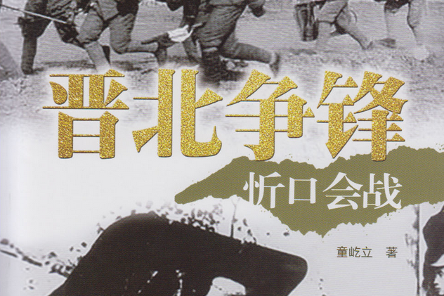 晋北争锋——忻口会战