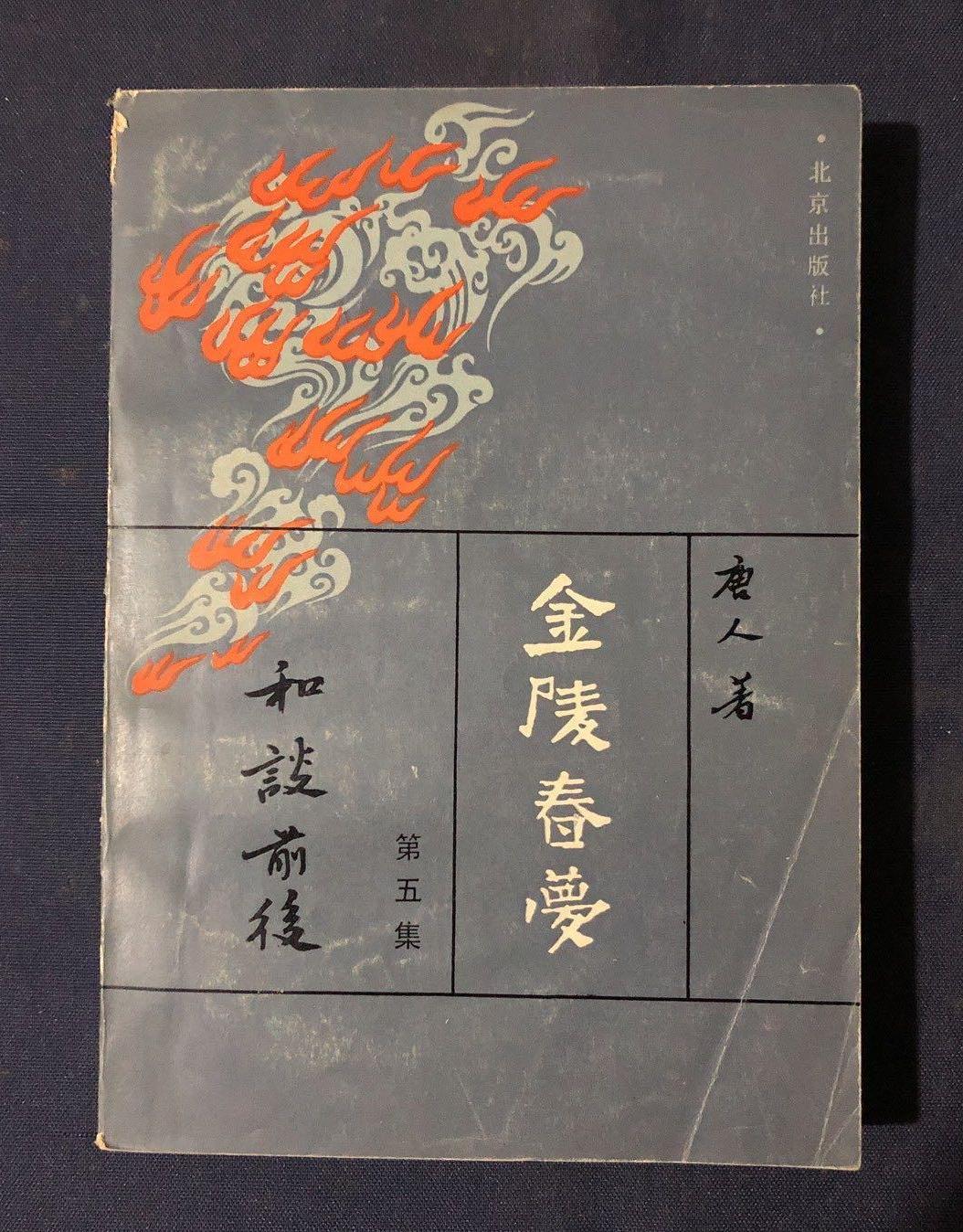 金陵春梦第五集和谈前后