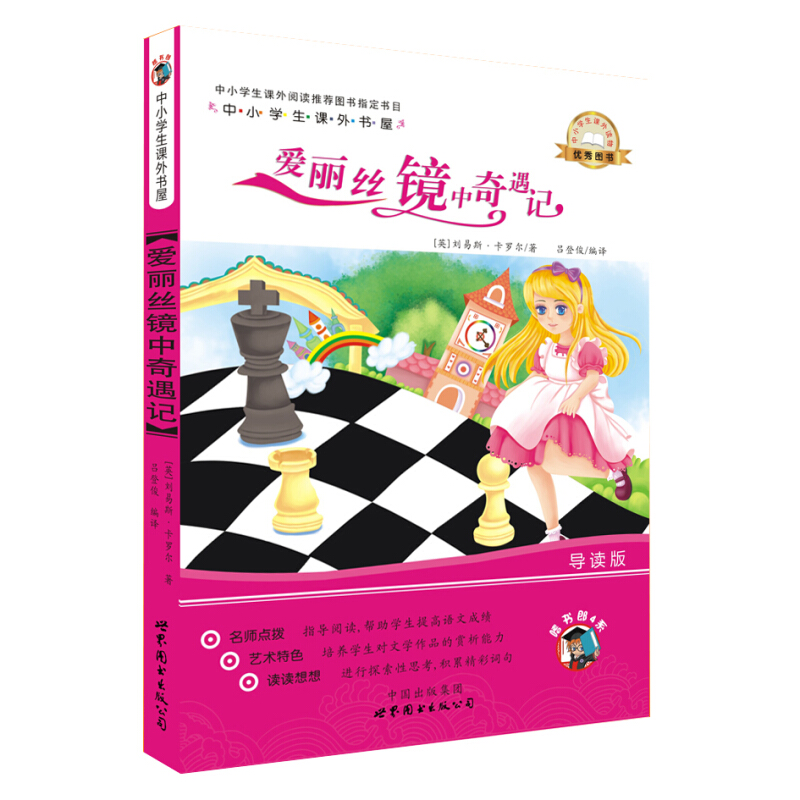 中小学生课外书屋:爱丽丝镜中奇遇记(导读版)