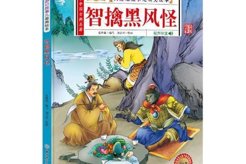 西游记故事儿童美绘本:智擒黑风怪