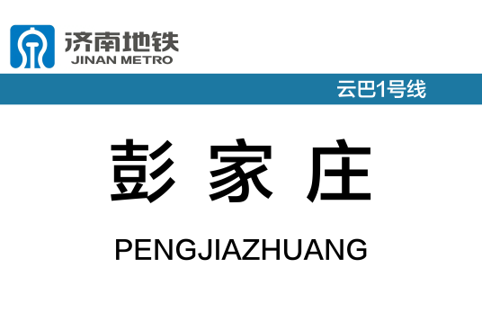 彭家庄站（中国山东省济南市境内云巴车站）_百度百科