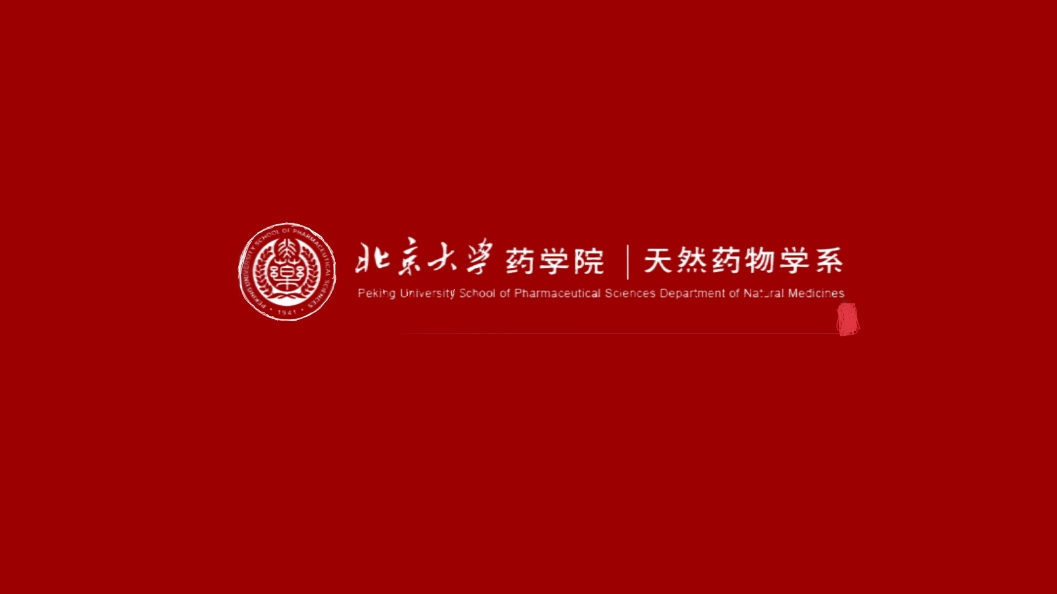 北京大学药学院天然药物学系