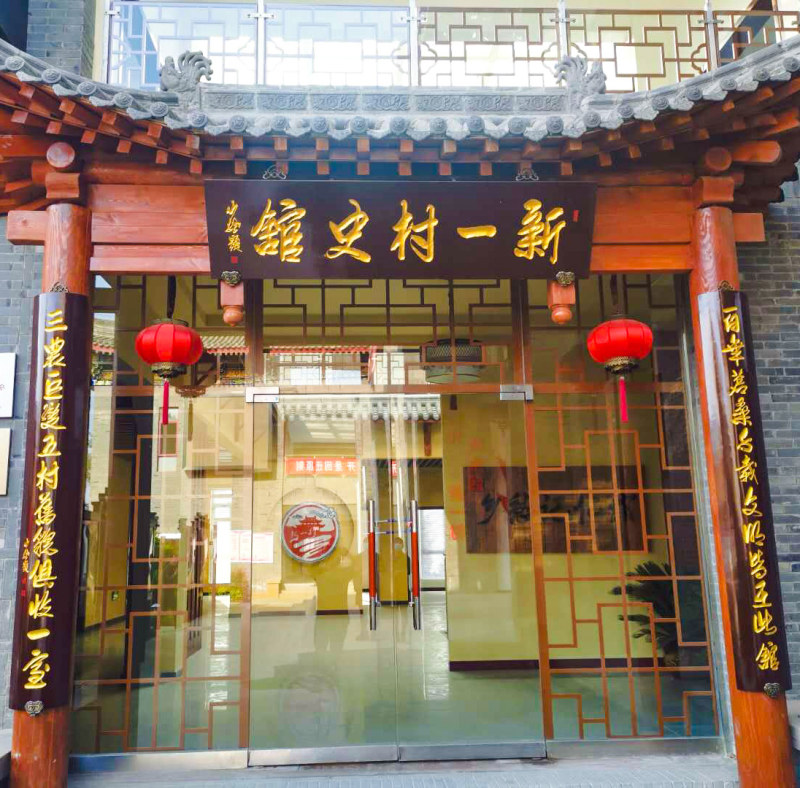 新一村村史馆