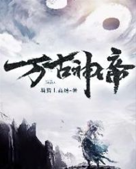 万古神帝（骑猪上高速创作的东方玄幻类网络小说）_百度百科