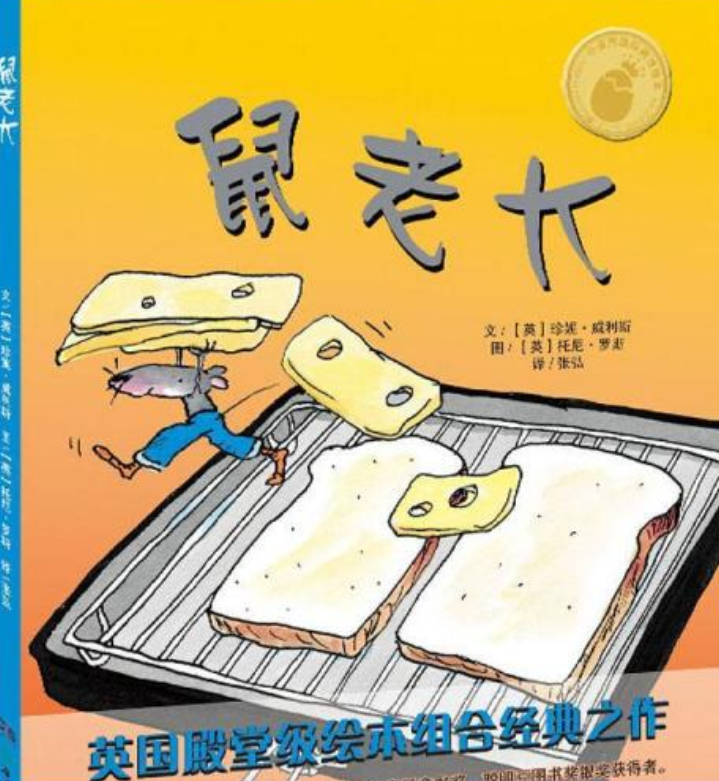 小蛋壳国际精选绘本·鼠老大