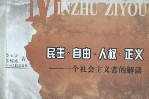 民主·自由·人权·正义