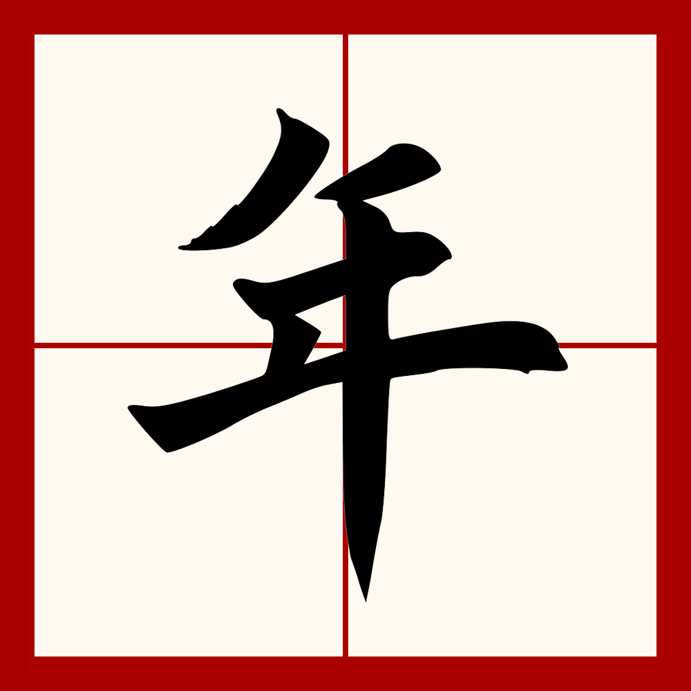 此字始见于商代甲骨文及商代金文,其古字形状似一个人背负稻禾的形状