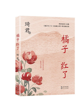  p>《橘子红了》是一本2022年长江文艺出版社出版的图书,作者是琦君.