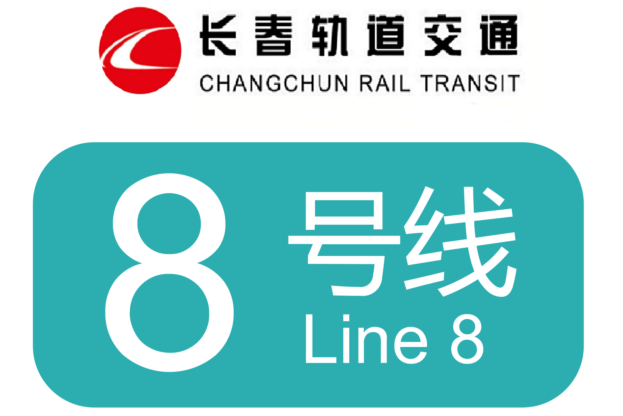 rail transit line 8),又称长春轻轨8号线,长春轻轨北湖线,长春北湖