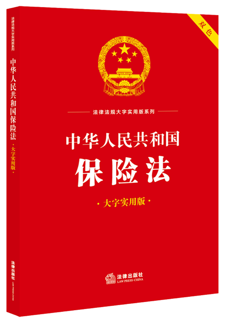 中华人民共和国保险法