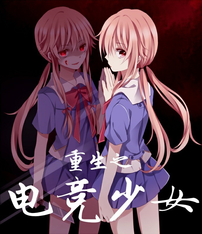 重生之,电竞少女