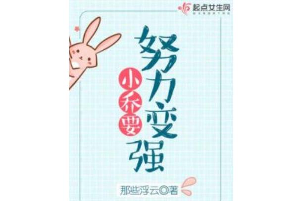 小乔要努力变强