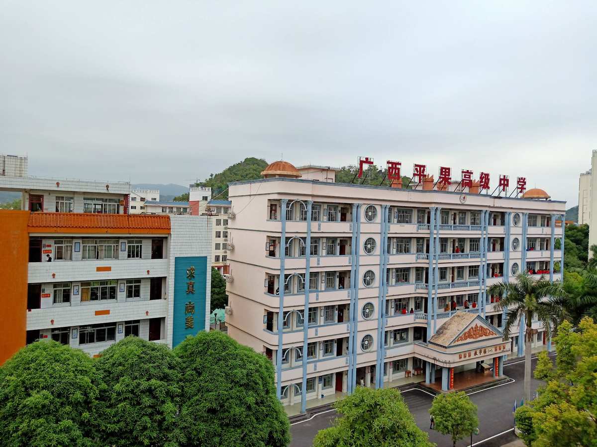 平果高级中学