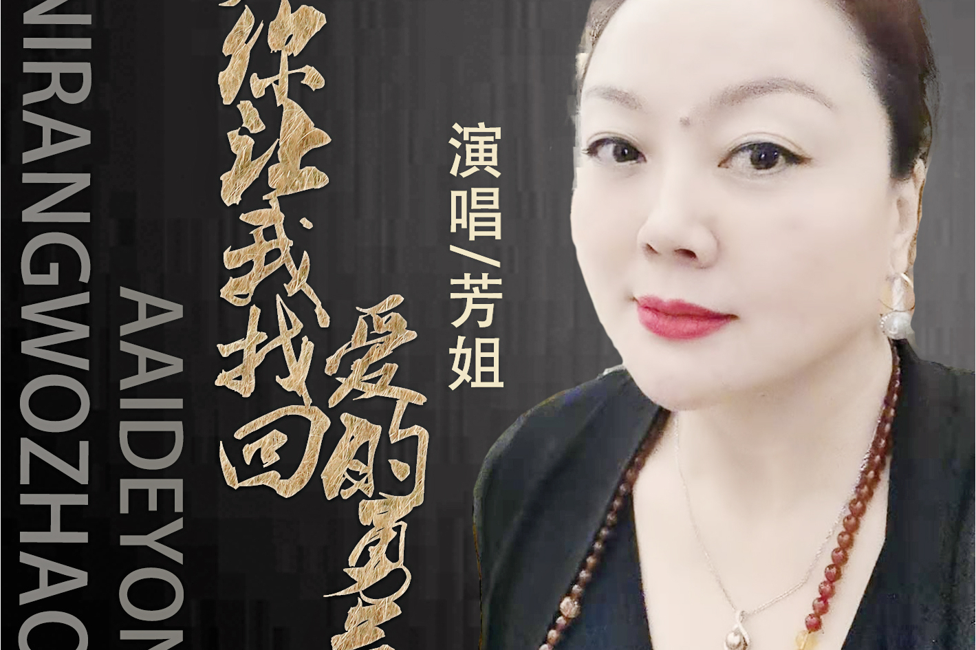  p>情歌女王芳姐2020年11月推出首张单曲《是你让我找回爱的勇气》