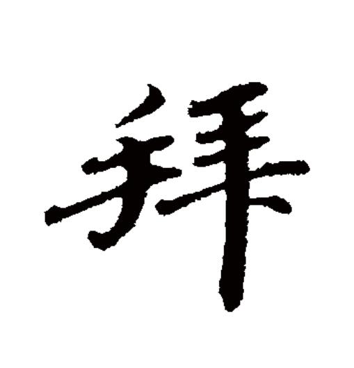  p>拜(拼音:bài,bái),汉语一级通用规范汉字(常用字).