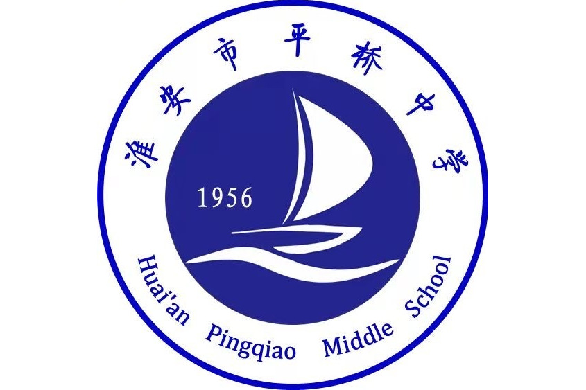 淮安市平桥中学