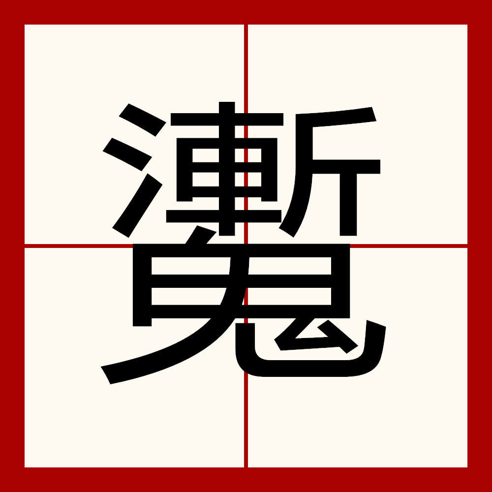 该字的是古代神话传说中的鬼名