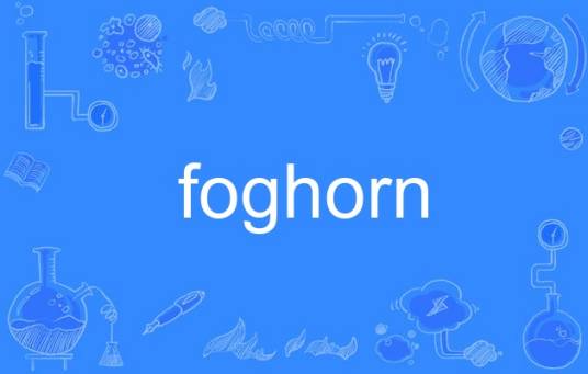 foghorn_百度百科